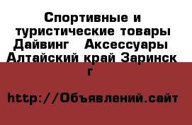 Спортивные и туристические товары Дайвинг - Аксессуары. Алтайский край,Заринск г.